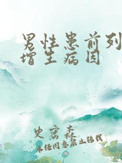 男性患前列腺有增生病因