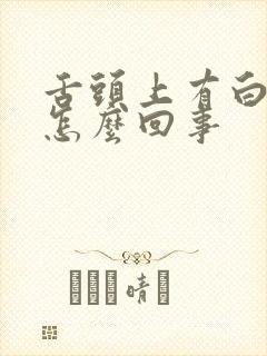 舌头上有白苔是怎么回事