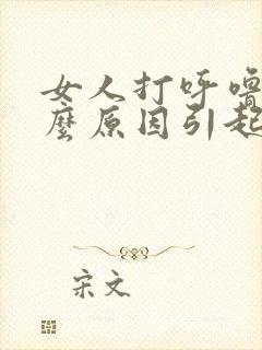 女人打呼噜是什么原因引起