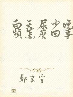 白天尿少晚上尿频怎么回事