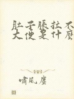 肚子胀拉不出来大便是什么原因