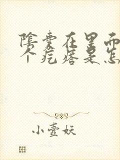 阴囊在里面长着个疙瘩是怎么回事