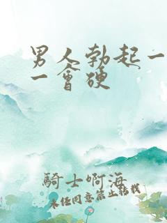 男人勃起一会软一会硬