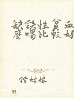 缺铁性贫血泡什么喝比较好