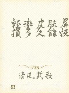 轻微皮肤屏障受损多久能恢复