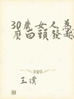 30岁女人为什么白头发越来越多