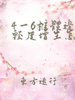 4一6椎体边缘轻度增生怎么办