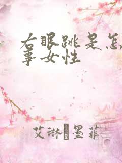 右眼跳是怎么回事女性