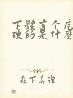 下体有个疙瘩硬硬的是什么