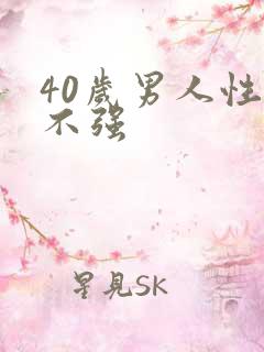 40岁男人性欲不强