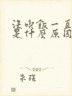 没吃饭一直打嗝是什么原因