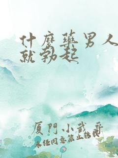 什么药男人一吃就勃起