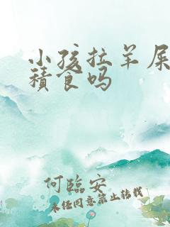 小孩拉羊屎粒是积食吗