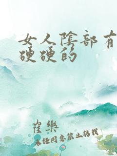 女人阴部有疙瘩硬硬的