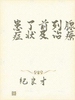 患了前列腺增生症状及治疗方法