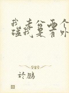 我老公两个月不碰我是有外遇吗