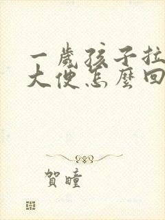 一岁孩子拉绿色大便怎么回事