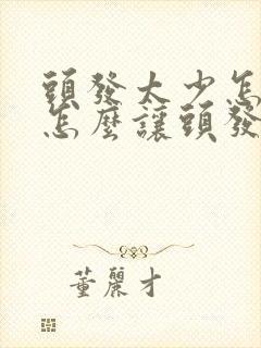 头发太少怎么办怎么让头发变多