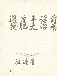 过度手淫前列腺发肥大治疗