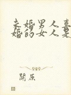 未婚男人喜欢已婚的女人是什么心态