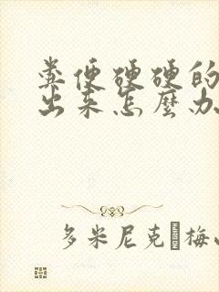 粪便硬硬的拉不出来怎么办