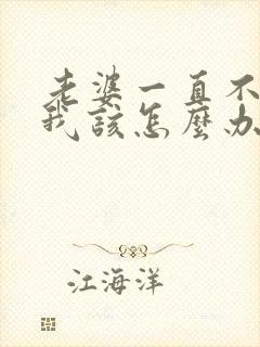 老婆一直不让碰我该怎么办