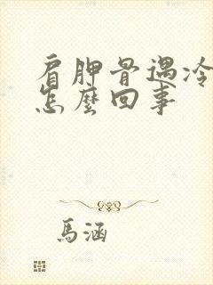 肩胛骨遇冷疼是怎么回事