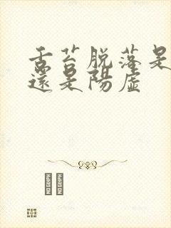 舌苔脱落是阴虚还是阳虚