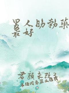 男人助勃药效果最好