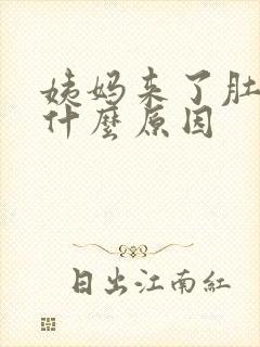 姨妈来了肚子痛什么原因