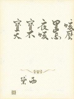 宝宝夜里咳嗽白天不咳怎么回事