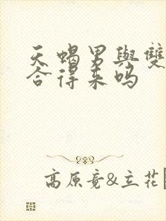 天蝎男与双子女合得来吗