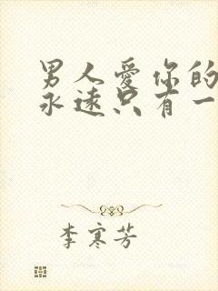 男人爱你的表现永远只有一个