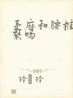 手麻和腰椎有关系吗