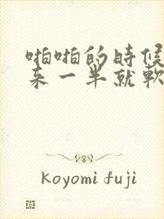 啪啪的时候硬起来一半就软掉是怎么回事