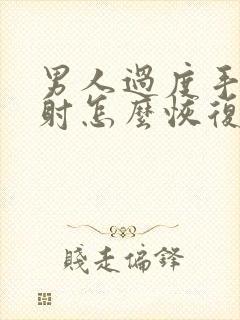 男人过度手淫早射怎么恢复