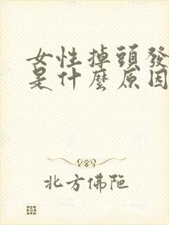 女性掉头发厉害是什么原因