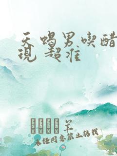 天蝎男吃醋的表现 超准