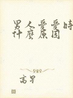 男人爱爱时间短什么原因