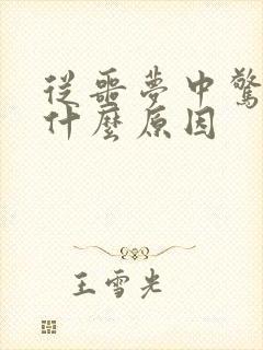 从噩梦中惊醒是什么原因