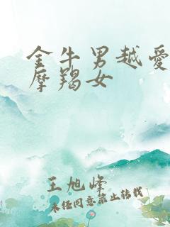 金牛男越爱越深摩羯女