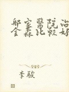 哪家医院治帕性金森比较好