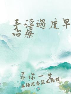 手淫过度早射的治疗