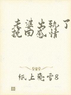 老婆出轨了怎么挽回感情