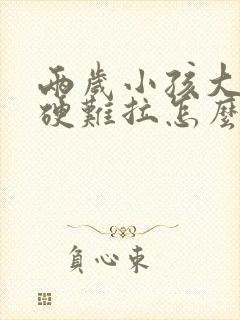 两岁小孩大便干硬难拉怎么办