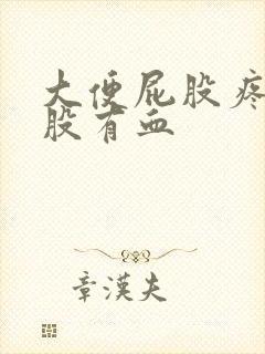 大便屁股疼擦屁股有血