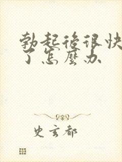 勃起后很快又软了怎么办