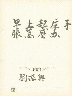 早上起床手麻手胀怎么办