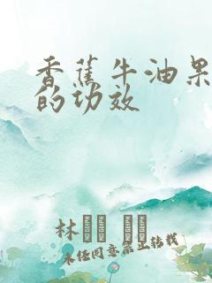 香蕉牛油果奶昔的功效