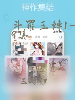 斗罗玉转1—19集：结局+番外